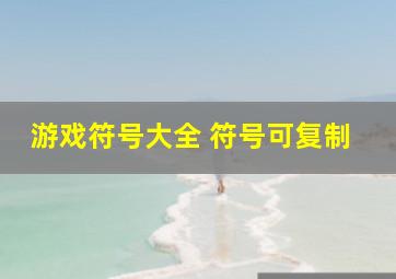 游戏符号大全 符号可复制